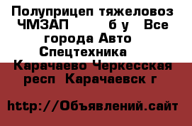 Полуприцеп тяжеловоз ЧМЗАП-93853, б/у - Все города Авто » Спецтехника   . Карачаево-Черкесская респ.,Карачаевск г.